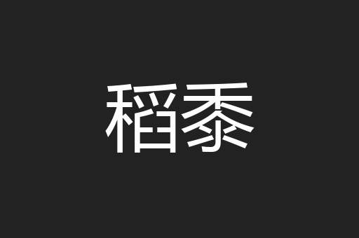 稻黍