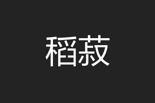 稻菽