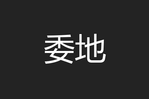 委地
