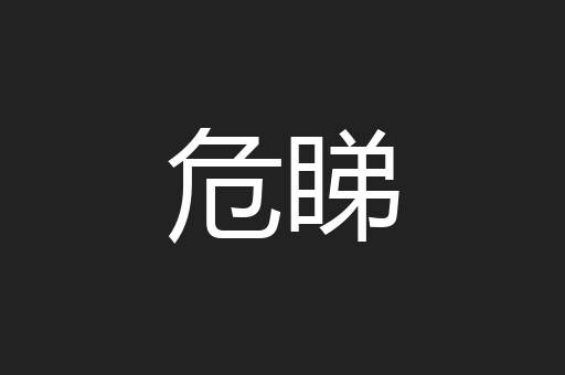 危睇
