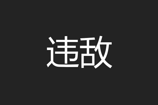 违敌