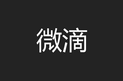 微滴