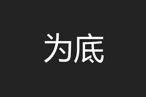 为底