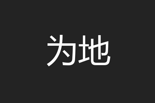 为地