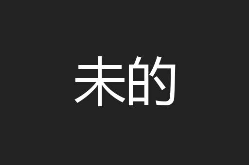未的