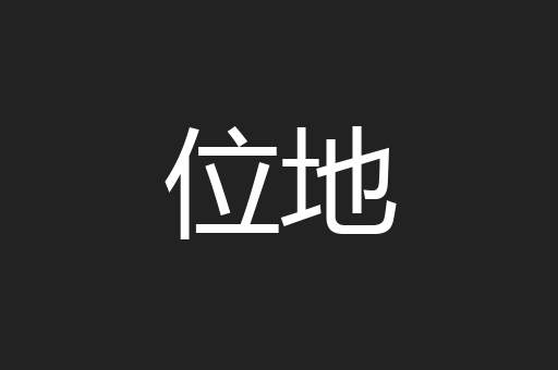 位地