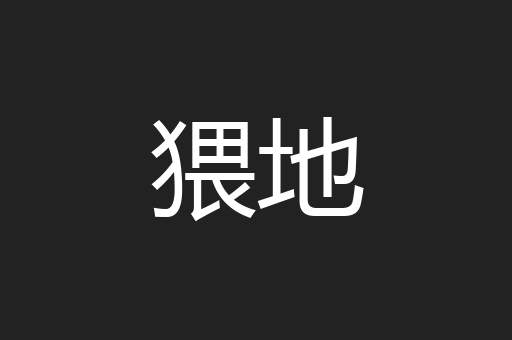 猥地