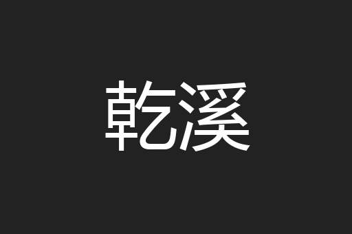 乾溪