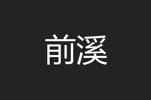 前溪
