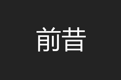 前昔