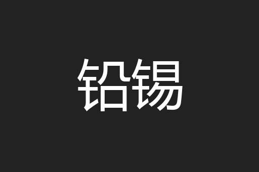 铅锡