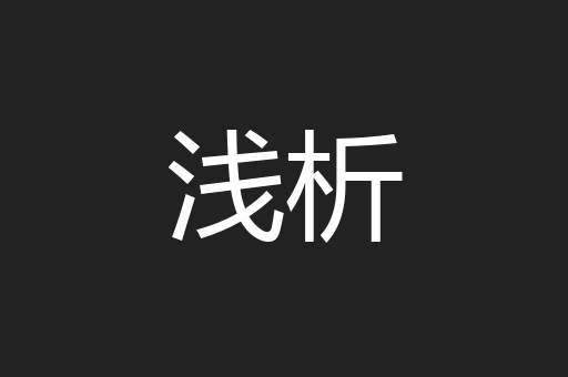 浅析