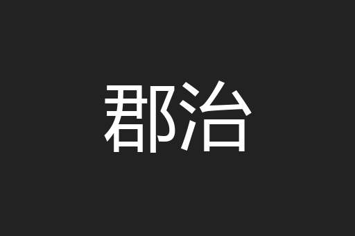 郡治