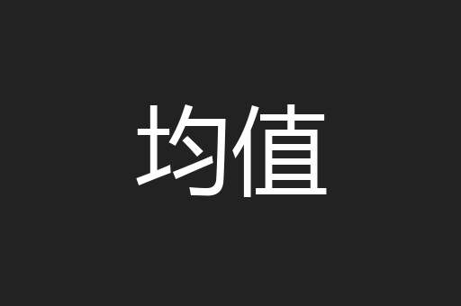 均值
