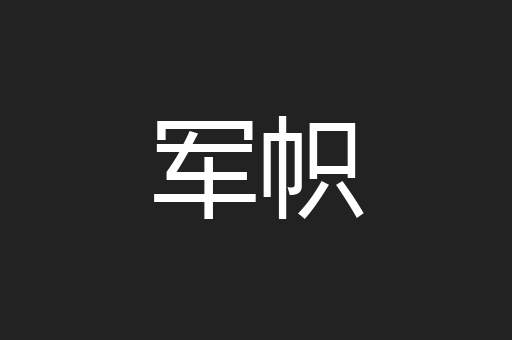 军帜