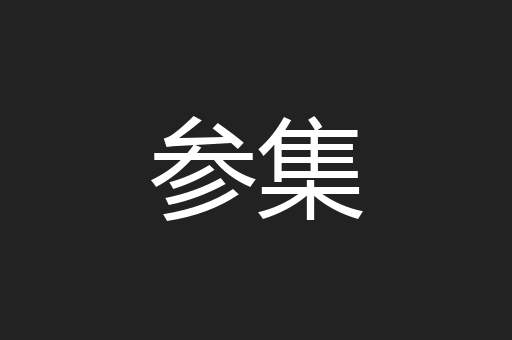 参集