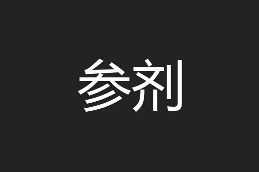 参剂