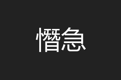 憯急