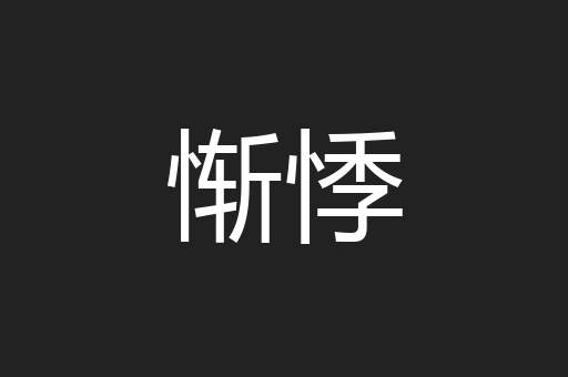 惭悸