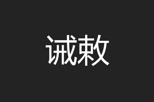诫敕