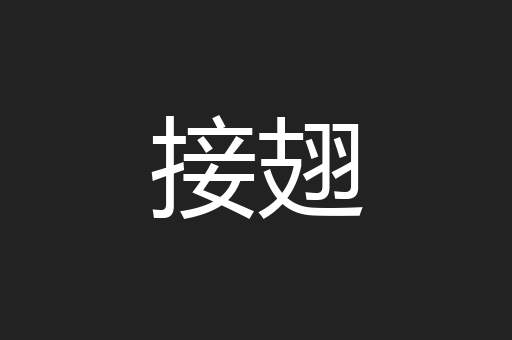 接翅