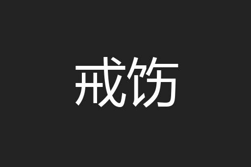 戒饬