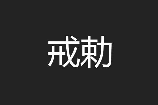 戒勅