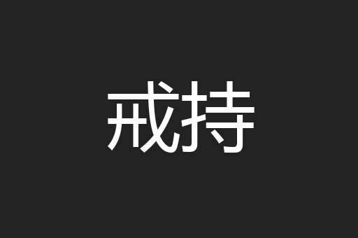 戒持