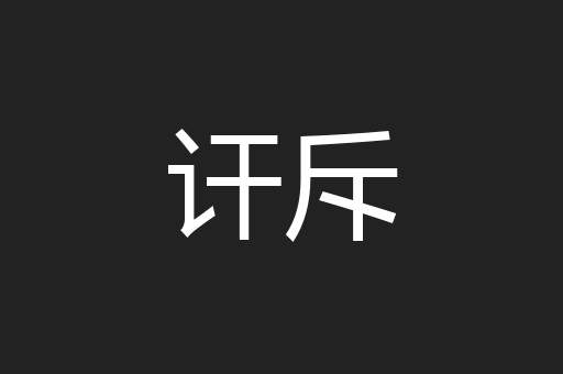 讦斥