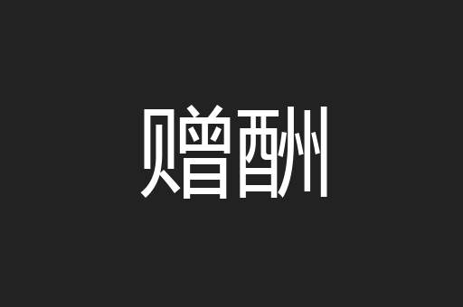 赠酬