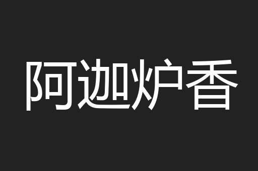 阿迦炉香