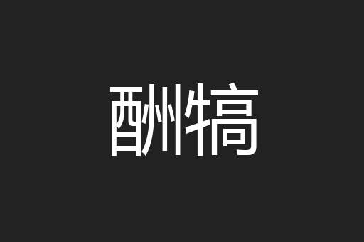 酬犒