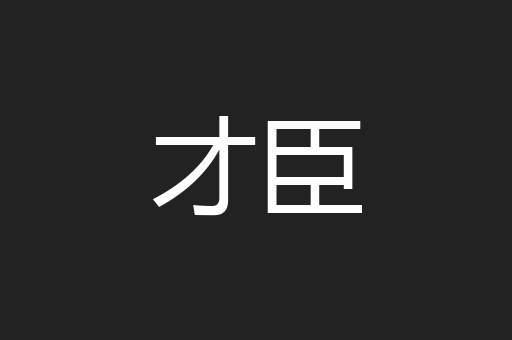 才臣