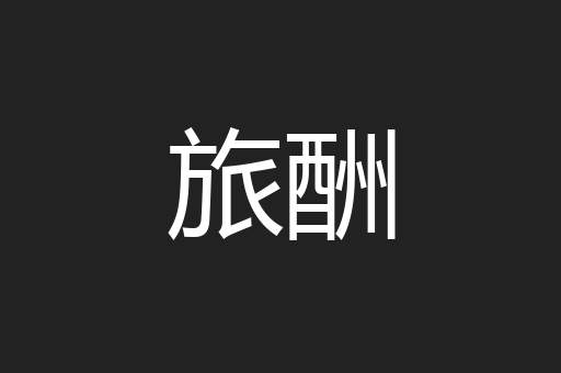 旅酬