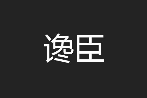 谗臣