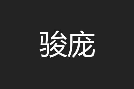 骏庞