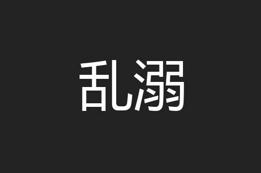乱溺