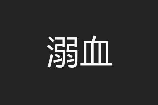 溺血