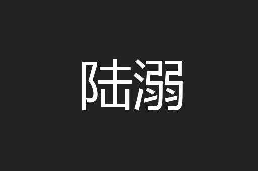 陆溺