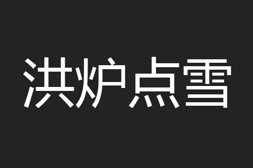 洪炉点雪