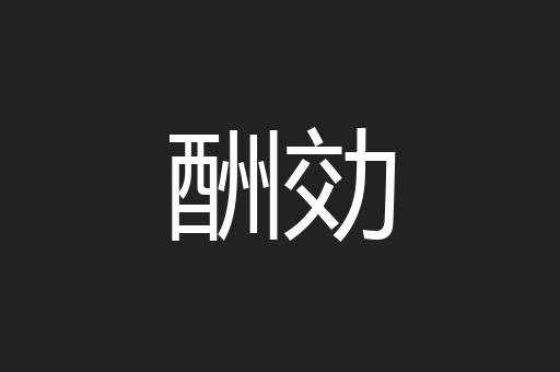 酬効