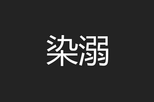 染溺