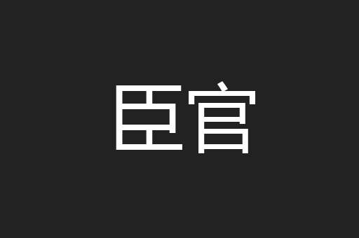 臣官