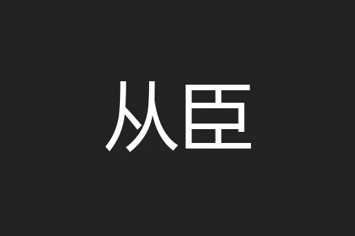 从臣