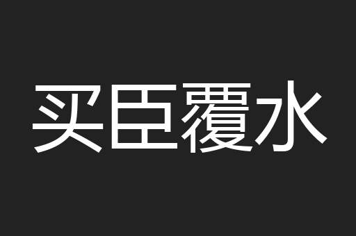 买臣覆水