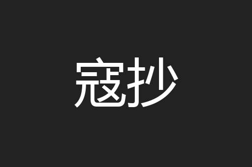 寇抄