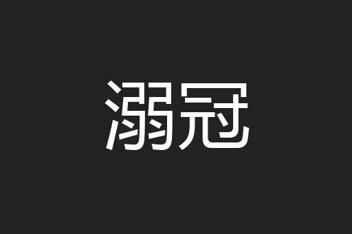 溺冠