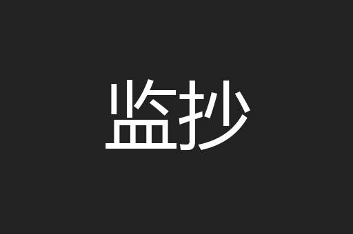 监抄