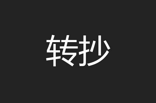 转抄