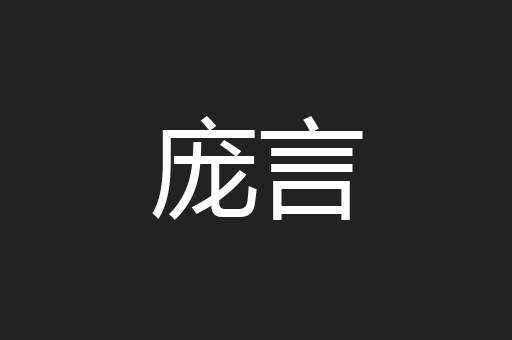 庞言